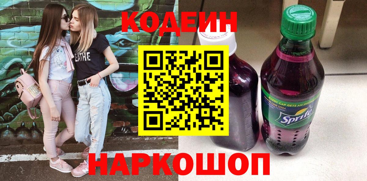 Codein напиток Lean (лин) Муром