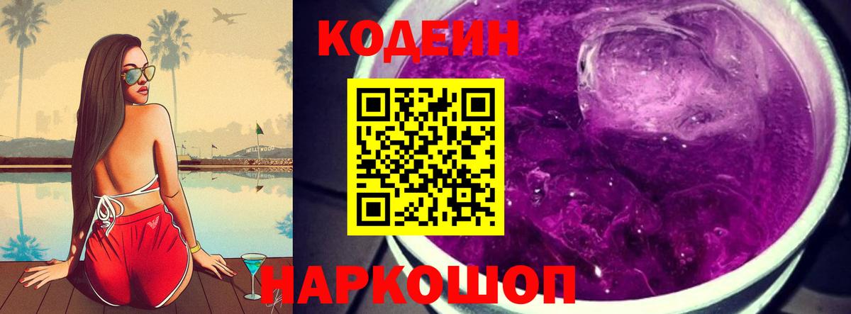 Муром  Codein напиток Lean (лин)  Вход с VPN  Codein Purple Drank 